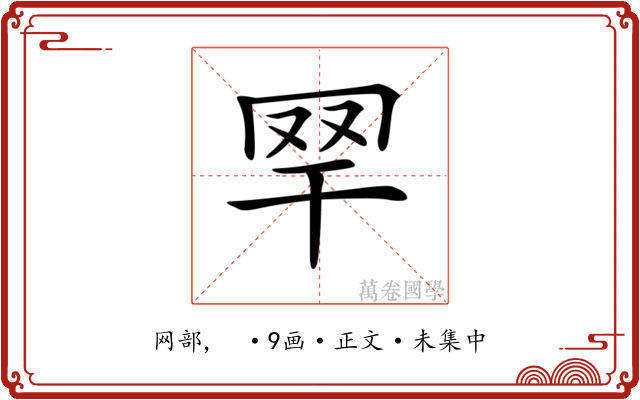 𦉻