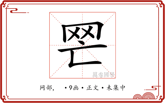 𦉽