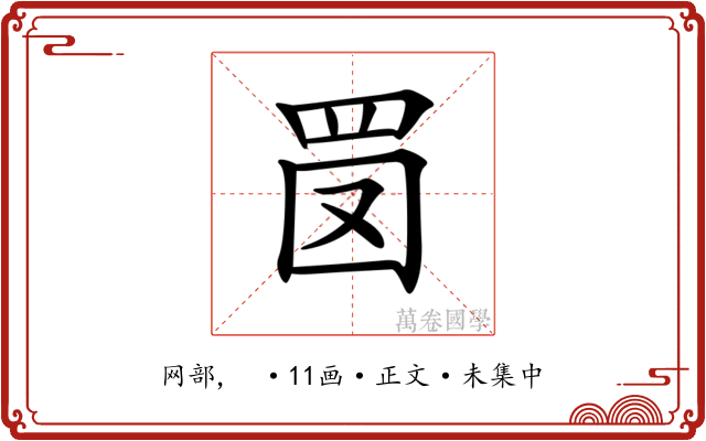 𦊔