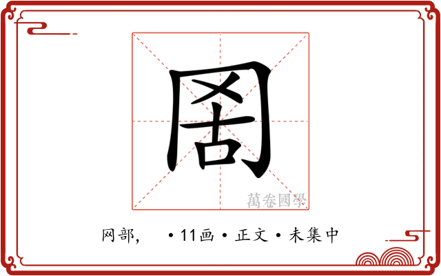 𦊖