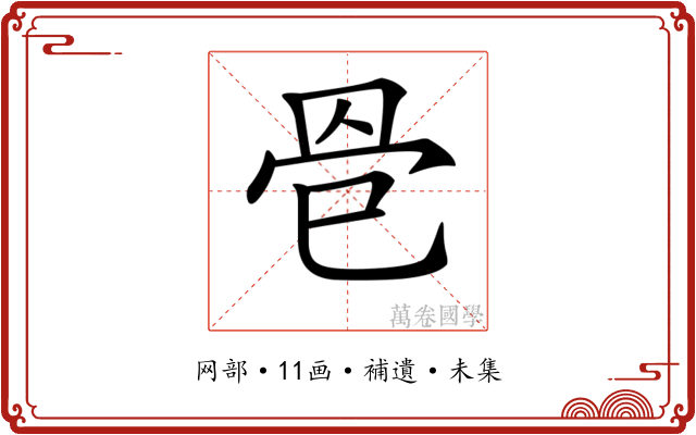 𦊦