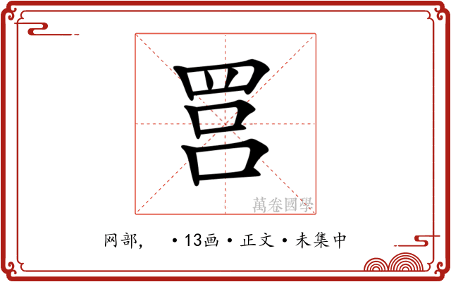 𦊼