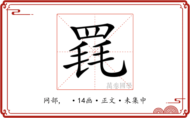 𦋋