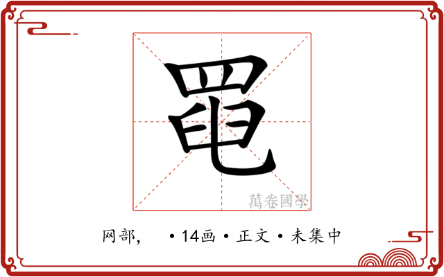 𦋍