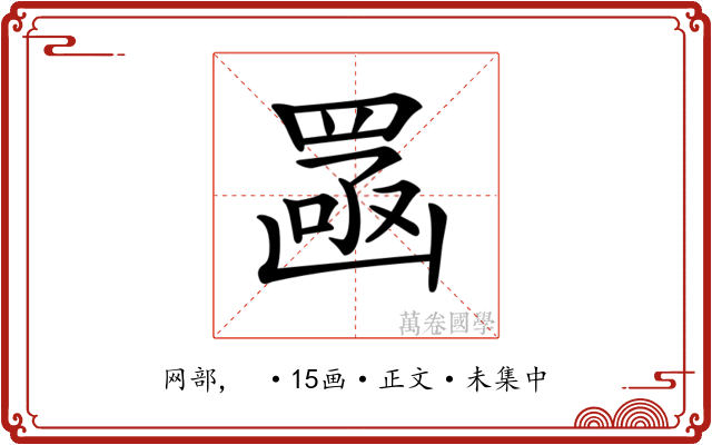 𦋣