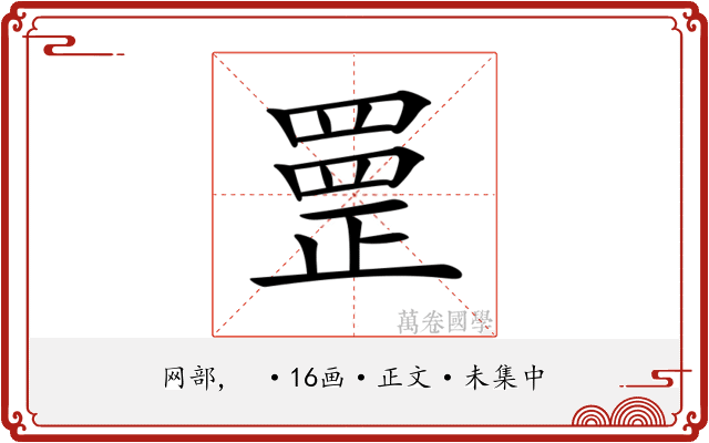 𦋳