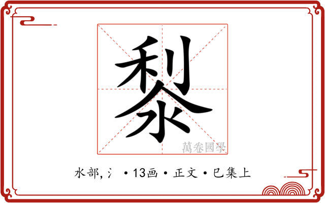 㴝