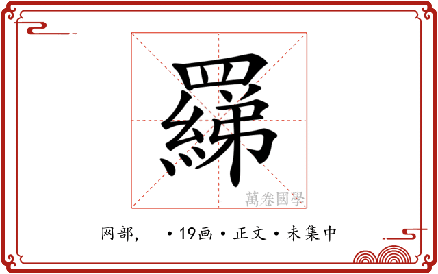 𦌢
