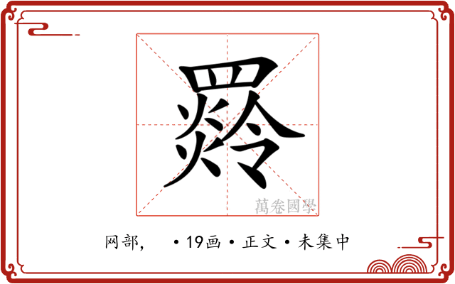 𦌣