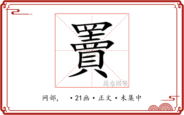 𦌷