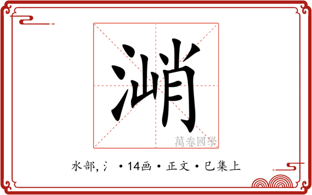 㴥