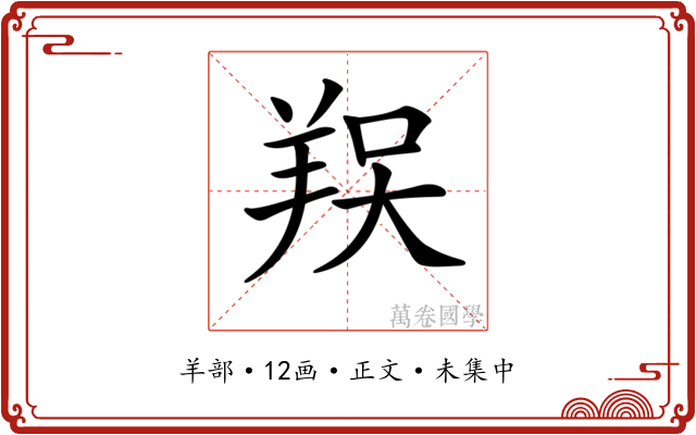 𦎀