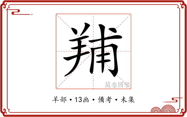 𦎎