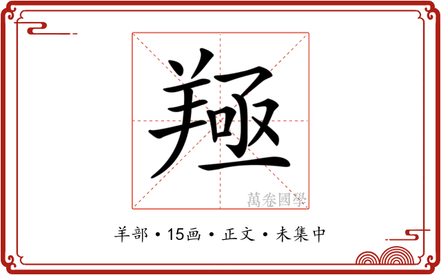 𦎢