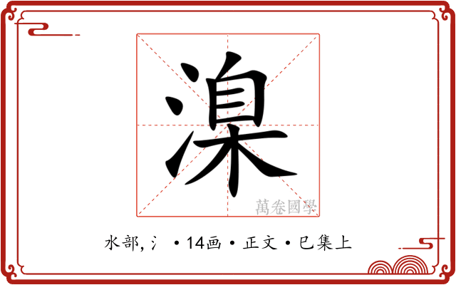 㴪