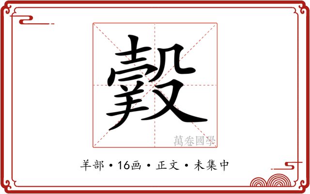 𦎯