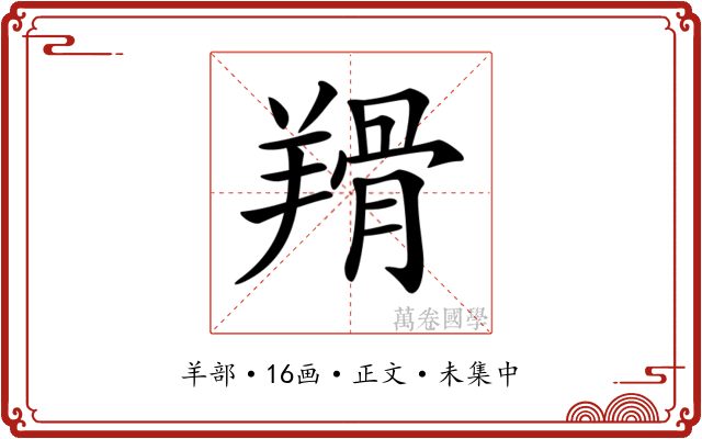𦎰
