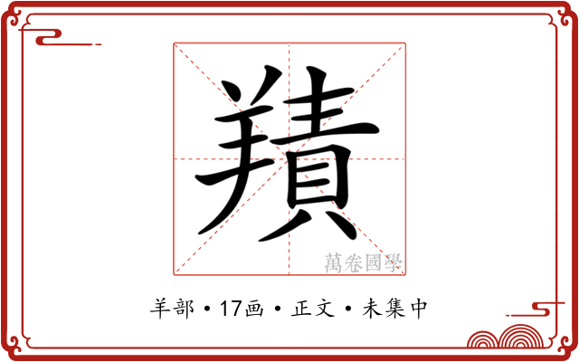 𦎸
