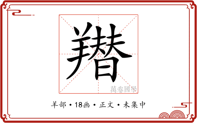𦏋