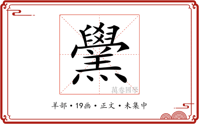 𦏗