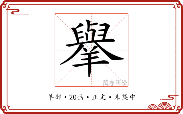 𦏜