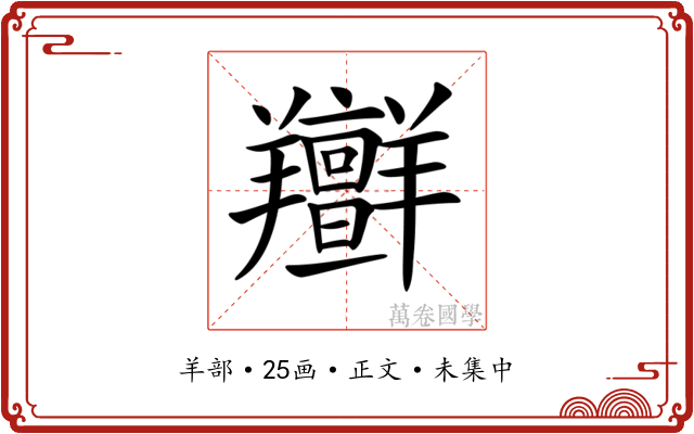 𦏭