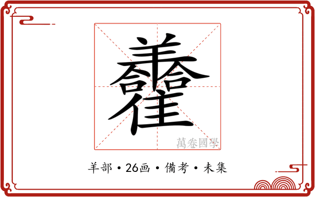 𦏮