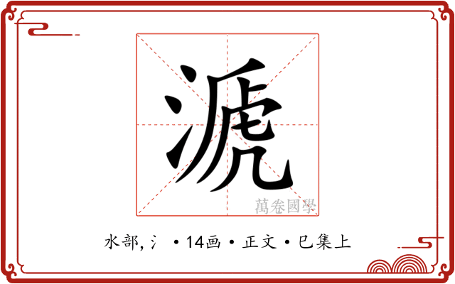 㴲