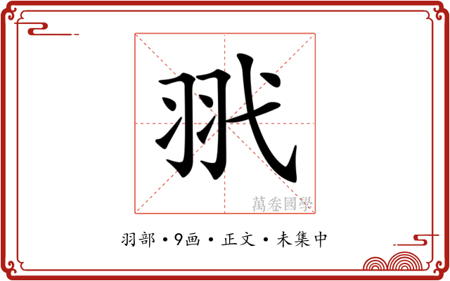 𦏵