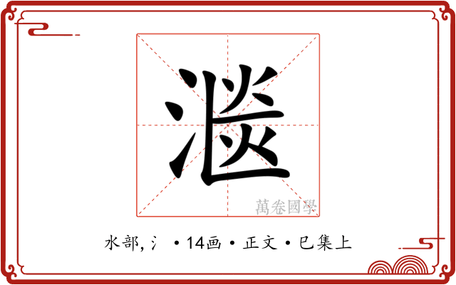 㴴