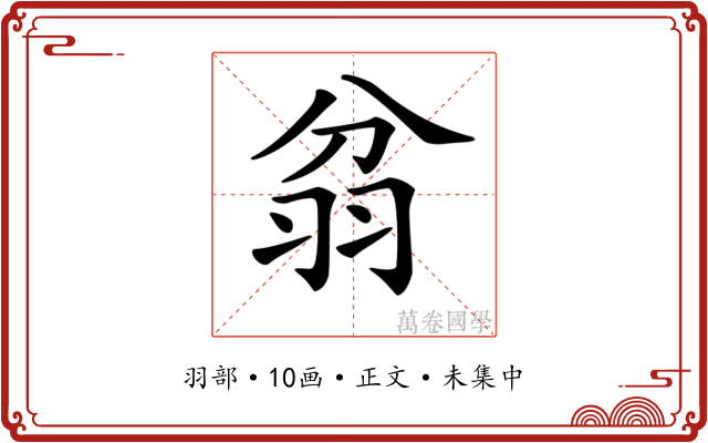 𦐈