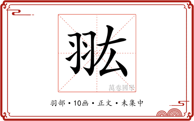 𦐌