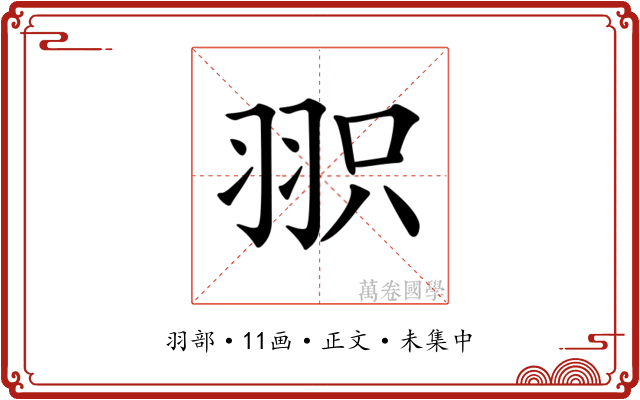 𦐖