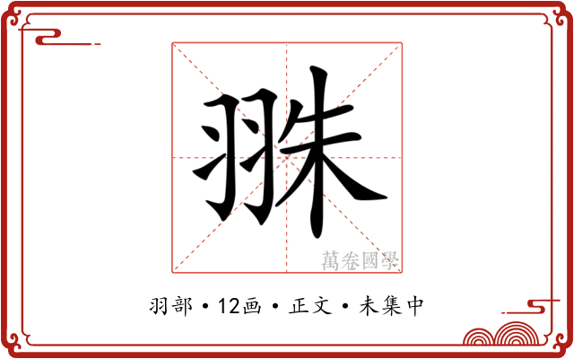 𦐣