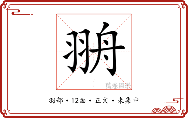 𦐩