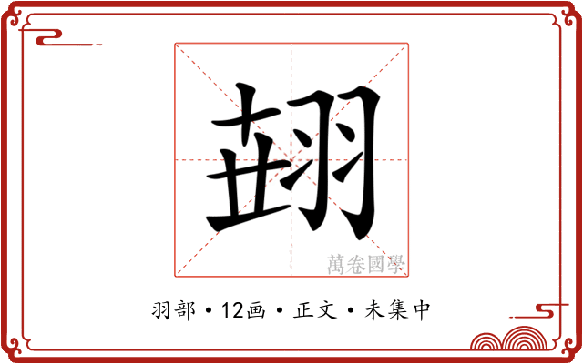 𦐫