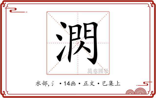 㴸