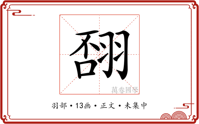 𦐸