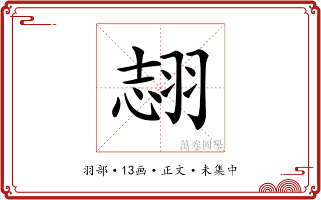 𦐼