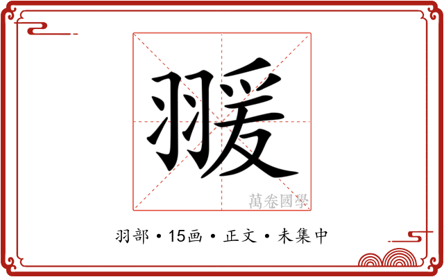 𦑛