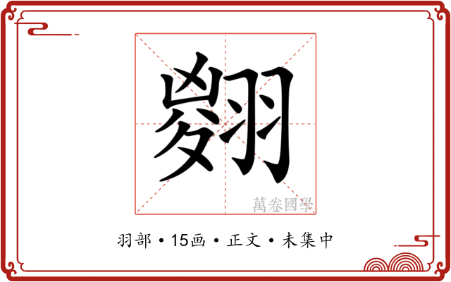 𦑨