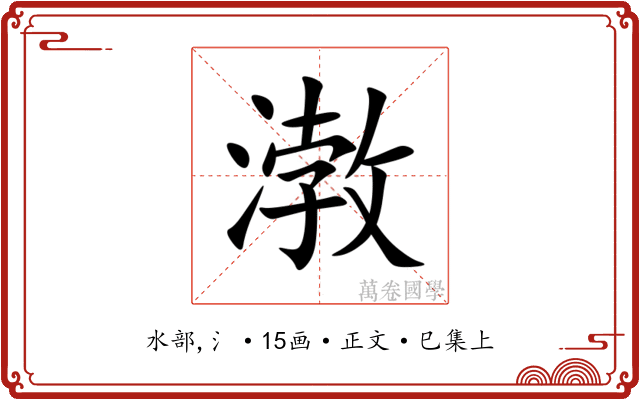㴾