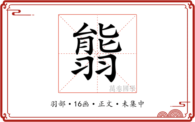 𦑴