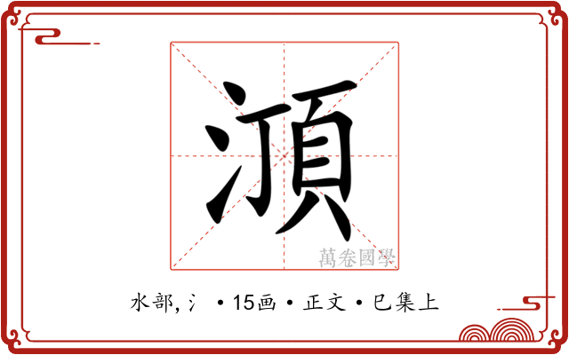 㴿
