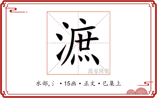 㵂