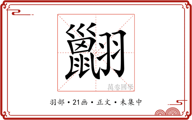 𦒩