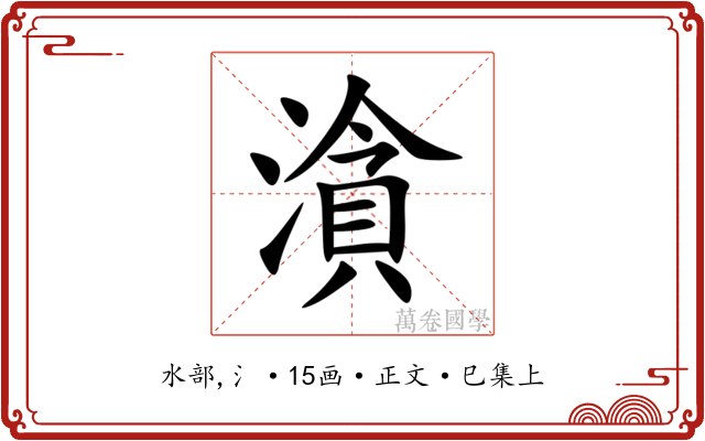 㵅