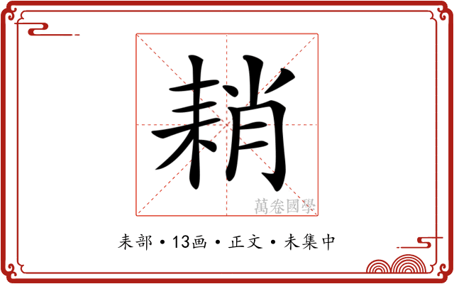 𦓴