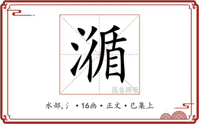 㵌