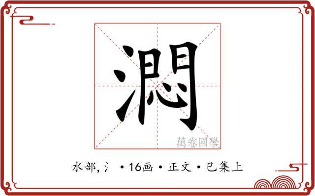 㵍